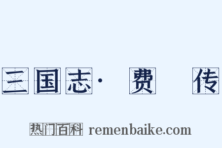 三国志·费祎传是什么意思的图片